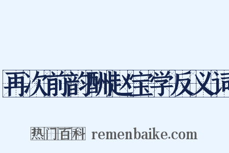 再次前韵酬赵宝学反义词是什么意思的图片